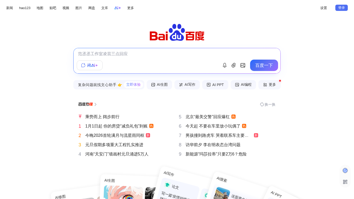 Baidu homepage screenshot showing China's dominant AI search platform
